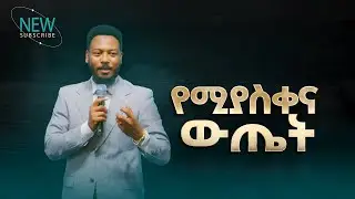 2751- የሚያስቀና ውጤት | Prophet Eyu Chufa | Preaching | Christ Army Tv