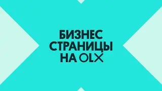 Что такое Бизнес страницы &mdash; настройка OLX-магазина (вебинар)