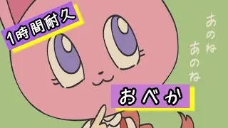 おべか / すりぃ feat.重音テト&鏡音レン【1時間耐久】
