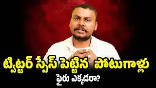 ట్విట్టర్ స్పేస్ పెట్టిన  పోటుగాళ్లు  | Trendsetter Telugu