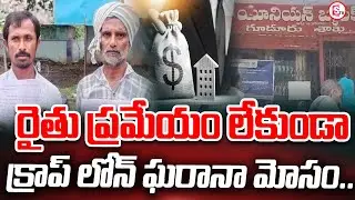క్రాప్ లోన్ ఘరానా మోసం..! | Mahabubabad Guduru Bank | Latest News Updates | @sumantvsuryapet