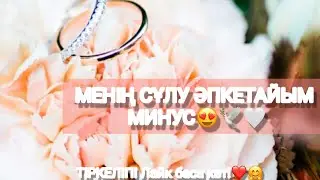 Менің сұлу әпкетайым текст ән/ минус караоке