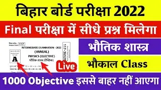 12th Physics Objective Question 2022 | Physics MVVI Objective Question 12th 2022 - रट लो यही आयेगा