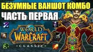 БЕЗУМНЫЕ ВАНШОТ КОМБО В WOW CLASSIC ЧАСТЬ ПЕРВАЯ