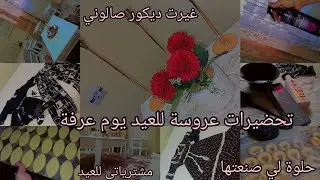 تحضيرات العيد يوم عرفة🐏لعروسة جديدة 👰‍♀️غيرت ديكور صالون ✨مشترياتي للعيد 🛍واش خدمت كامل قاطو🍩