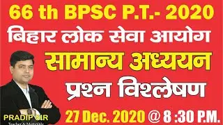66th BPSC P.T. 2020 EXAM ANALYSIS: QUESTION ASKED, ANSWER KEY & BPSC EXPECTED CUTOFF