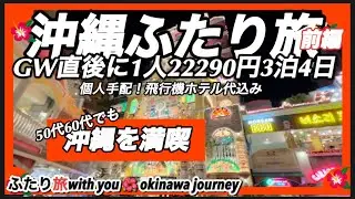 【沖縄旅行vlog】GW直後の沖縄本島ふたり旅3泊4日前編　総費用は概要欄をご覧下さい♪