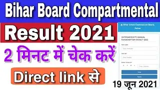 Bihar Compartmental Result 2021 ! bseb compartmental Result kaise dekhe