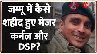 Jammu Kashmir: अनंतनाग में कैसे शहीद हुए कर्नल-मेजर और DSP? Anantnag Encounter Update |Breaking News