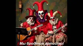 МЫ БРОДЯЧИЕ АРТИСТЫ (Smooth Jazz Cover)