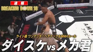 【試合映像】エクスタシー全開の因縁対決/ ダイスケ vs メカ君【BreakingDown18】