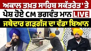 LIVE 🔴 ਸ੍ਰੀ ਅਕਾਲ ਤਖ਼ਤ ਸਾਹਿਬ ਸਕੱਤਰੇਤ 'ਤੇ ਪੇਸ਼ ਹੋਏ CM BHAGWANT MANN