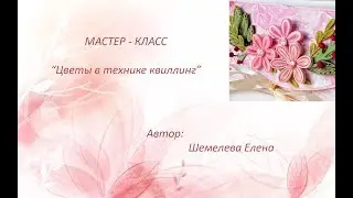 МК Цветы в технике квиллинг