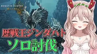 #187【モンハンワイルズ Steam版】歴戦王ジンダハトソロ討伐🔥絶対勝つ