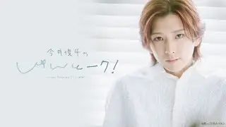 【無料パートのみ】#1今井俊斗の＃しゅんとーク