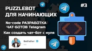 Как создать телеграмм бота на no-code платформе. Puzzlebot