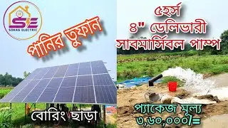 ৫ঘোড়া ৪’’ডেলিভারী সোলার পাম্পের পানির তুফান !#submersible_pump #5hp solar pump#agriculture