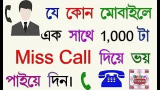 How To Give 1000 Missed Calls At a Time all Mobile Phone