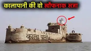 Ai की मदद से देखो काला पानी की सजा कैसे होती थी? आपकी रूह काँप जाएगी history of cellular jail