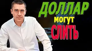 Тревожный ПОНЕДЕЛЬНИК ДОЛЛАР это ОБВАЛ рост ОСТАНОВЛЕН Курс Доллара ЗАВТРА Курс доллара, после обвал