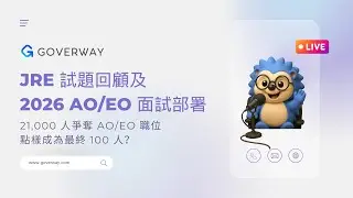 【2026 AO/EO 面試真相】EO 招聘目標削減一半至 100 個 ! 應如何部署？2025年有多少人有AO/EO 面試？何時有AO/EO 面試通知？有多少時間準備面試？