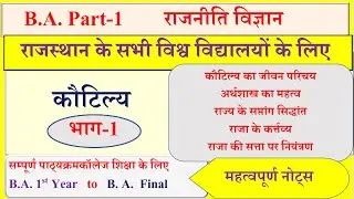 B.A.Part-1 Political science  Koutilya | राजनीति विज्ञान |कौटिल्य | UPSC Political Notes |