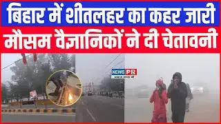 Bihar Weather update: राज्य में शीतलहर का कहर जारी, मौसम वैज्ञानिकों ने दी ऐसी चेतावनी