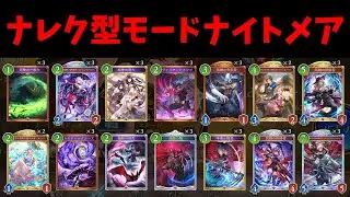 【グラマス帯CR1660～】新しいモードナイトメアでBEYOND目指す！！【シャドバWB】
