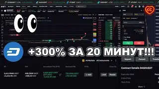 МАСТЕР СКАЛЬП ТРЕЙД  +300% ЗА 20 МИНУТ!! на DASH 🚀💰📈 С ТРЕЙЛИНГ СТОПОМ