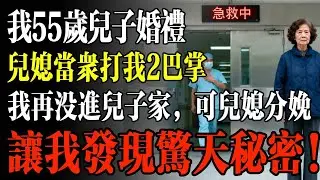 我55歲兒子婚禮，兒媳當衆打我2巴掌，我再沒進兒子家門，直到兒媳分娩，我發現驚天祕密！#幸福 #人生 #故事 #老年 #退休後 #情感 #人生感悟 #養生 #哲理 #老年生活