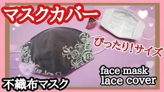マスクカバー作り方【不織布マスク】少しでも簡単に！レースでテンション上がるアゲアゲマスク！を…キレイな形で How to make a beautiful face mask.Lace Cover.