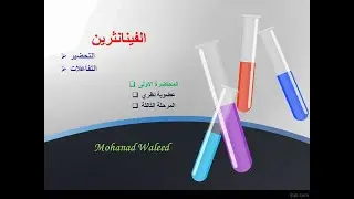شرح طريقة تحضير الفينانثرين وتفاعلاته / 