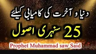 25 Golden Rules Of Life  💯 || Hadees Of The Day || Hadees e Nabvi 💓