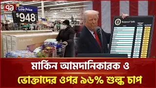 দামের ঊর্ধ্বগতিতে মার্কিন ক্রেতাদের উপর বাড়তি চাপ সৃষ্টি হয়েছে | Ekattor TV