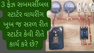 3 ફેઝ સબમર્સીબલ સ્ટાર્ટર વાયરીંગ # થ્રી ફેઝ મોટર સ્ટાર્ટર વાયરીંગ#DOL સ્ટાર્ટર વાયરીંગ # સ્ટાર્ટર #