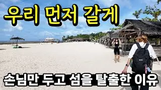 손님들만 섬에두고 우리가 먼저 떠난 이유 🤔 한국과는 너무 다른 문화에 놀란 가족들 [캄페스투안 구경]