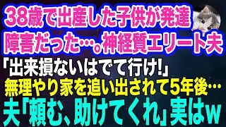38歳で出産した子供が発達障害だった…。神経質なエリート夫「出来損ないは出て行けｗ」→無理やり家を追い出されて5年後…夫「頼む、助けてくれ！」実は…【スカッとする話】