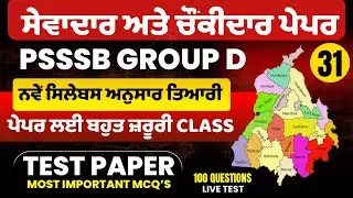 Punjab Group D Exam Preparation, Sewadar exam Punjab Gk, Chownkidar exam Punjab GK For Sewadar exam