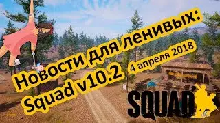 Squad v10.2 🔧 Новости для ленивых
