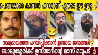 പെങ്ങമ്മാരെ കാണൽ ഹറാം 🤣| പറയിപ്പിക്കാൻ ഉണ്ടായ ജന്മങ്ങൾ | ഉസ്താദ് കൊടുത്ത മറുപടി കേട്ടോ 👌🏻