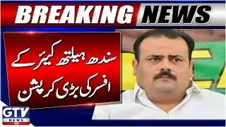 Major Corruption Of Sindh Healthcare Officer | Breaking News | GTV News