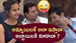 మహేష్ అమ్మాయిలకే ఇస్తావా..అబ్బాయిలకి కూడానా | KTR jokes on Mahesh babu selfies with girls