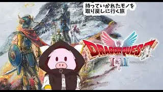【ドラゴンクエスト1&2 HD-2D】2026/1/11 今日はいつもよりも少し長めに配信していきます 第18回　ネタバレ有【ゲーム実況】