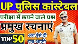 Up police Constable 2024 | Up Police Radio Operator Exam Hindi Practice| हिंदी साहित्य TOP 50 प्रश्न