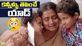 కన్నీళ్ళు తెపించే యాడ్ | TDP Party Election Latest 2019 AD | Filmylooks