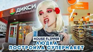 ПОСТРОИЛА МАГАЗИН и ПРОВАЛИЛАСЬ в АД  ► House Flipper ► Люда Мазок