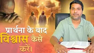 How to believe after prayer.  प्रार्थना के बाद विश्वास कैसे करें। #propheticteaching #bibleteaching