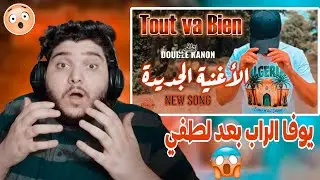 LOTFI DOUBLE KANON : TOUT VA BIEN   REACTION  عودة ملك الراب  😱🔥😱