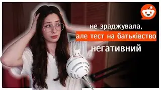 час неймовірних історій &bull;&bull;&bull; реддіт українською