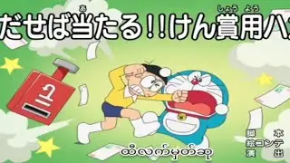 Doraemon mm sub (ထီလက်မှတ်ဆု)
